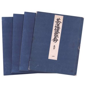 画像: 茶道便蒙鈔　５冊揃