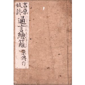 画像: 吉原戯談　通言總籬