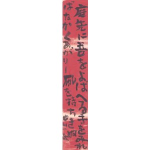 画像: 中川一政歌短冊「庭先に」