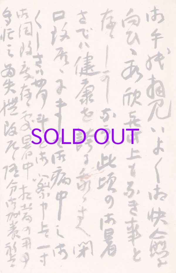 画像1: 中村不折葉書