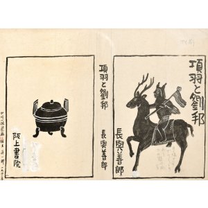 画像: 中川一政装幀画稿額「項羽と劉邦」