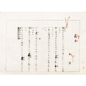 画像: 島木赤彦歌稿幅「覇島六首」