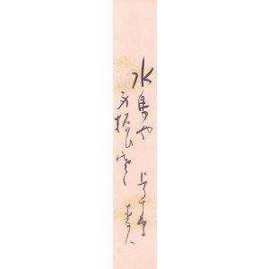 画像: 星野麦人短冊「水鳥や」