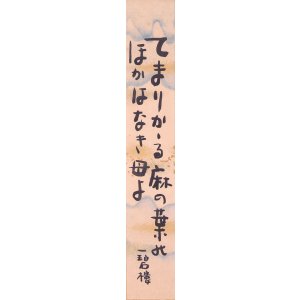 画像: 中塚一碧楼短冊「てまりかヽる」