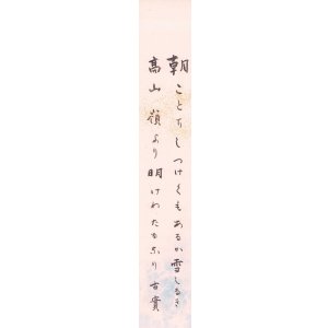 画像: 藤沢古實短歌短冊「朝ごとに」