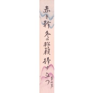 画像: 中村草田男短冊「赤き幹」