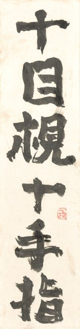 画像: 中川一政書額「十目視十手指」