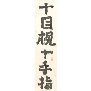 画像: 中川一政書額「十目視十手指」