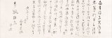 画像: 永井荷風書簡幅