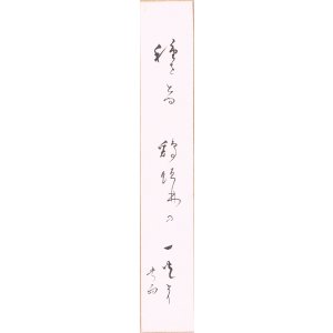 画像: 皆川爽雨短冊「種をとる」