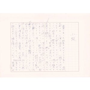 画像: 金子光晴草稿「小跋」