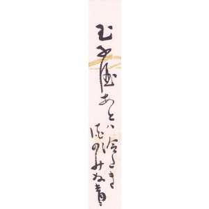 画像: 松瀬青々短冊「玉子酒」