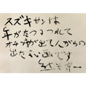 画像: 熊谷守一推薦文額「スズキサンは」