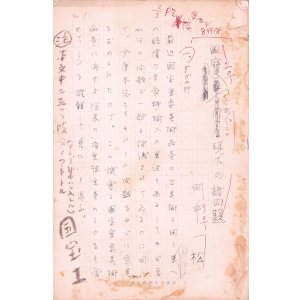 画像: 田中一松草稿「国宝をめぐる現下の諸問題」