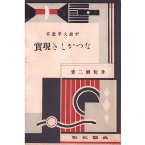 画像: なつかしき現実