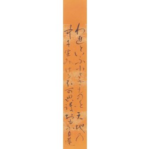 画像: 柳原白蓮歌短冊「われといふ」