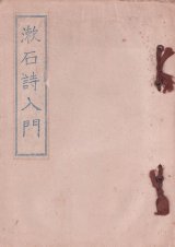 画像: 漱石詩入門