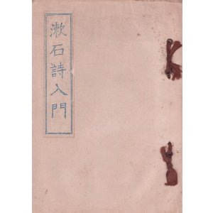 画像: 漱石詩入門