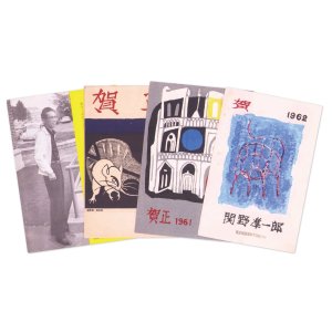 画像: 関野凖一郎葉書４枚