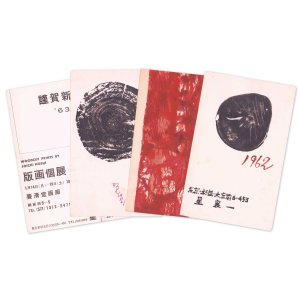 画像: 星襄一葉書４枚