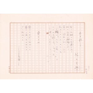 画像: 堀口大学詩稿「木を移して」