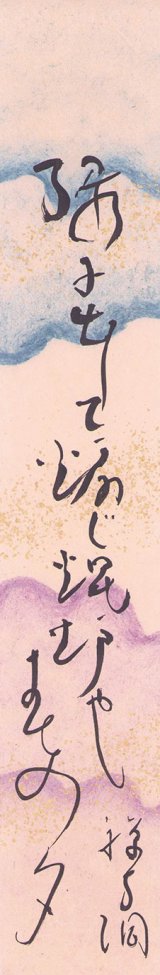 画像: 吉岡禅寺洞短冊「縁に出して」