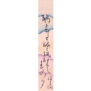 画像: 吉岡禅寺洞短冊「縁に出して」