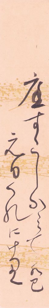 画像: 渡辺水巴短冊「庭すこし」