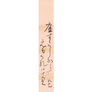 画像: 渡辺水巴短冊「庭すこし」