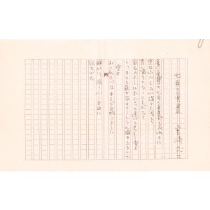 画像: 宮崎丈二詩稿4編