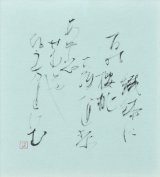 画像: 塚本邦雄歌書額「鉄鉢に百能桜桃」