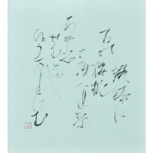 画像: 塚本邦雄歌書額「鉄鉢に百能桜桃」