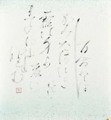 画像: 塚本邦雄歌書額「百合とはじかみ桃」