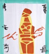 画像: 芹沢銈介板絵額「キクラデス」