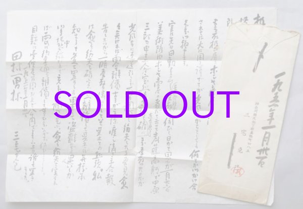 画像1: 三宅克己書簡