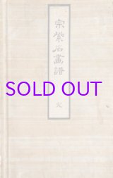 画像: 宋紫石「古今画藪後八種」