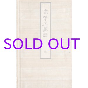 画像: 宋紫石「古今画藪後八種」