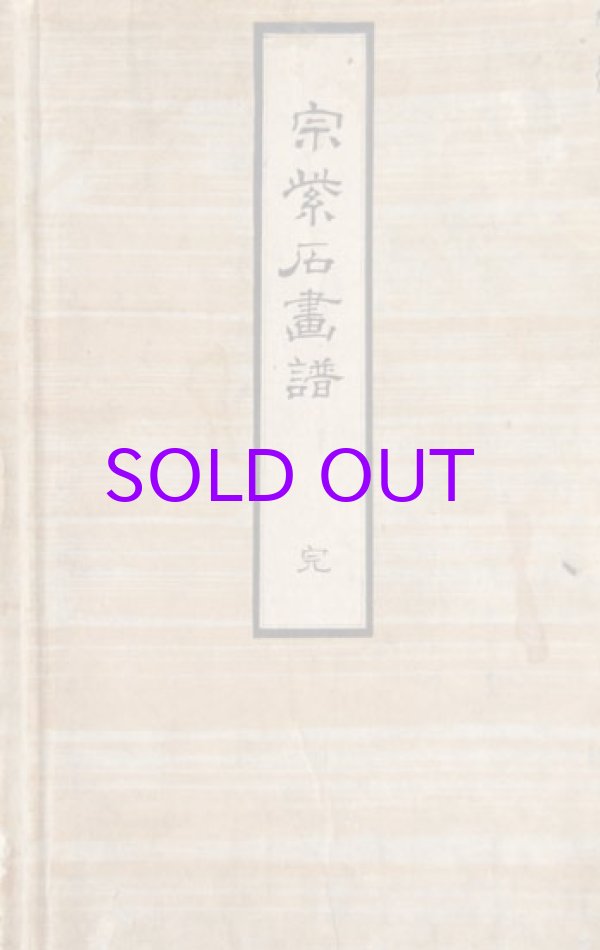 画像1: 宋紫石「古今画藪後八種」