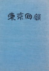 画像: 東京回顧