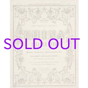 画像: 中国―その景観・建築・風俗