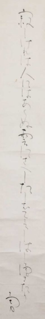 画像: 吉井勇歌幅「寂しければ」