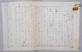 画像: 斎藤長三草稿「山本と中間」