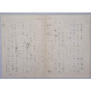 画像: 野口弥太郎草稿「高橋君の仕事」