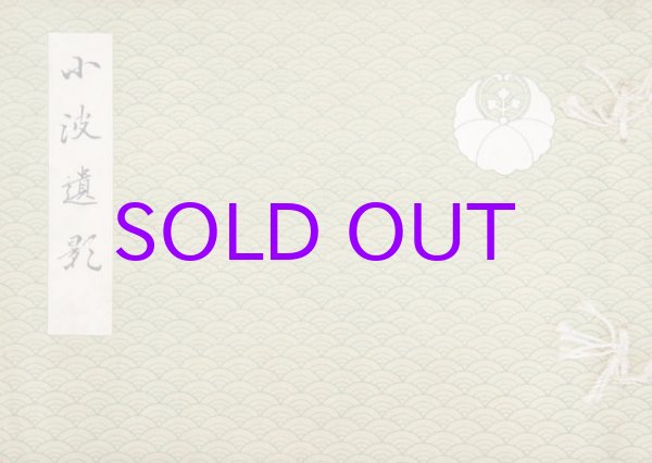 画像1: 小波遺影