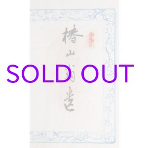 画像: 椿椿山印譜