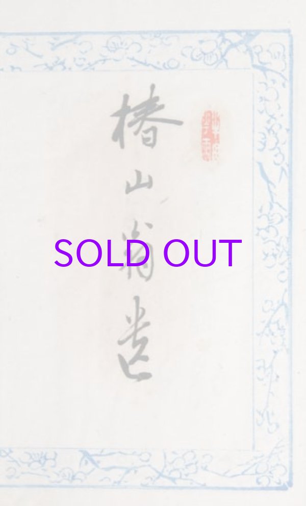 画像1: 椿椿山印譜