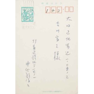 画像: 井伏鱒二葉書