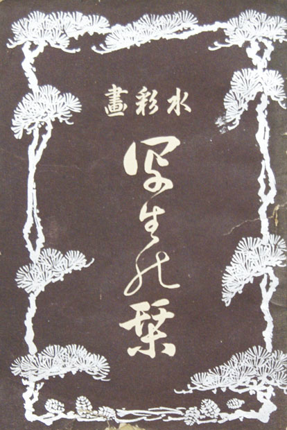 画像1: 水彩画写生の栞