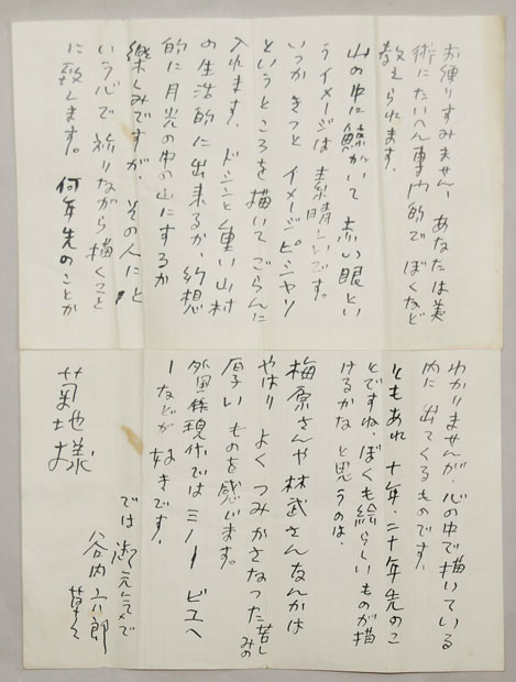 画像1: 谷内六郎書簡