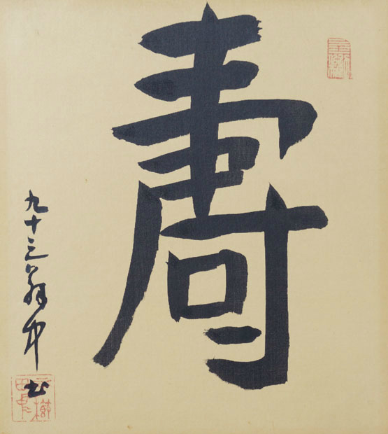 画像1: 平櫛田中色紙額「寿」